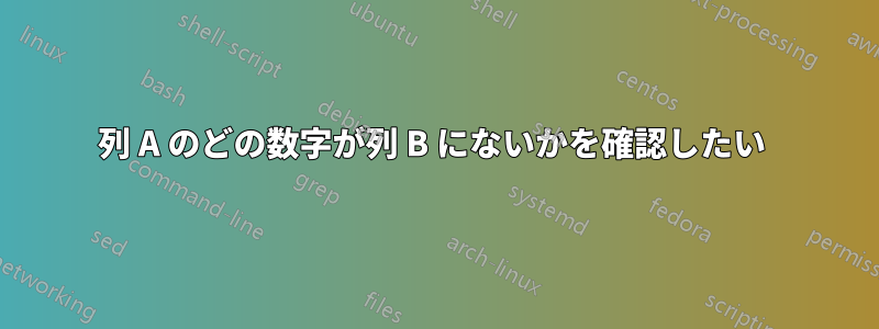 列 A のどの数字が列 B にないかを確認したい 