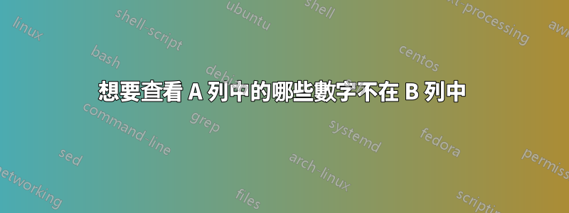 想要查看 A 列中的哪些數字不在 B 列中