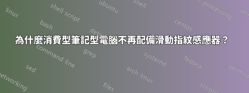 為什麼消費型筆記型電腦不再配備滑動指紋感應器？ 