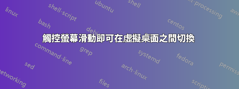 觸控螢幕滑動即可在虛擬桌面之間切換