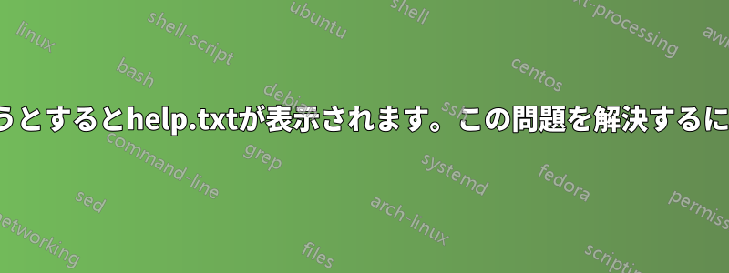 viモードでファイルを開こうとするとhelp.txtが表示されます。この問題を解決するにはどうすればいいですか？