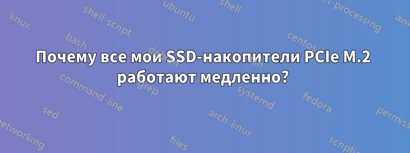 Почему все мои SSD-накопители PCIe M.2 работают медленно?