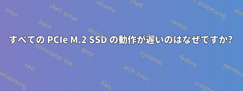 すべての PCIe M.2 SSD の動作が遅いのはなぜですか?