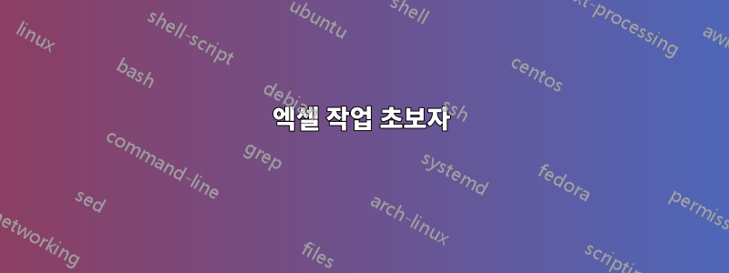 엑셀 작업 초보자