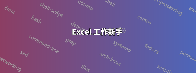 Excel 工作新手