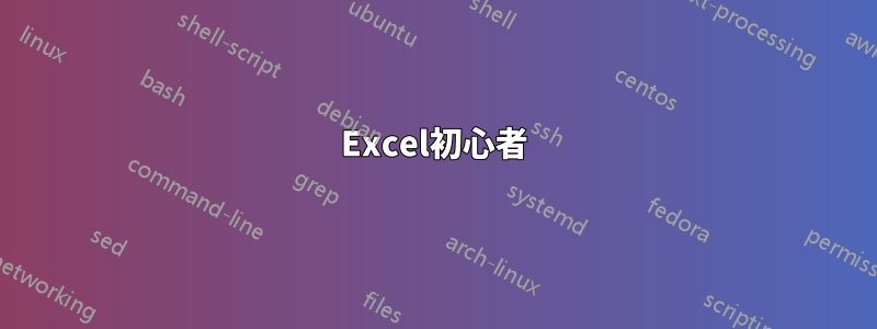 Excel初心者