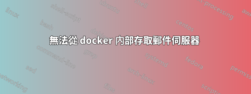 無法從 docker 內部存取郵件伺服器