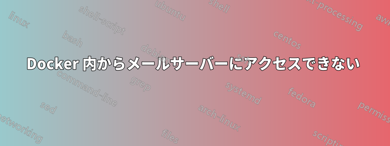 Docker 内からメールサーバーにアクセスできない