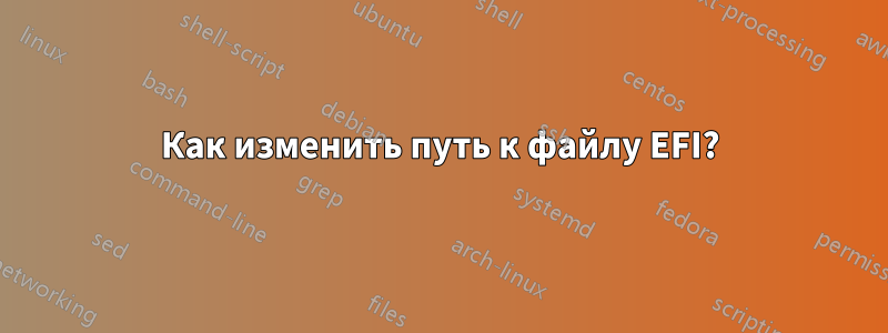 Как изменить путь к файлу EFI?