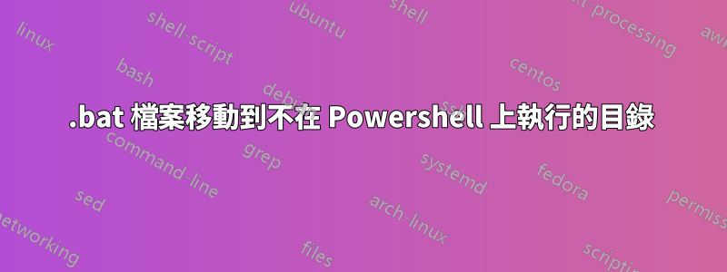 .bat 檔案移動到不在 Powershell 上執行的目錄