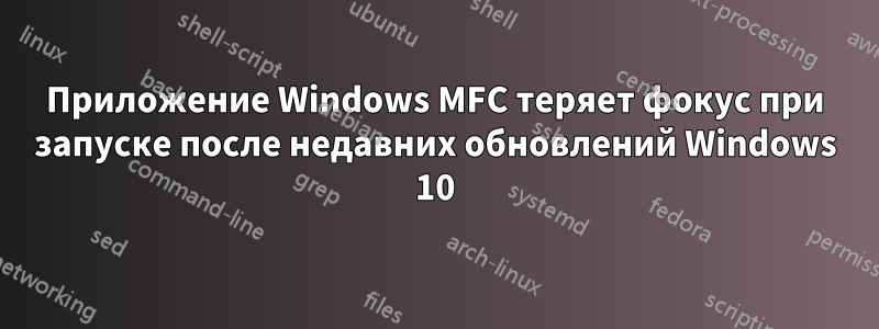 Приложение Windows MFC теряет фокус при запуске после недавних обновлений Windows 10