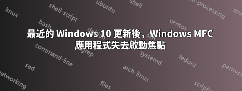 最近的 Windows 10 更新後，Windows MFC 應用程式失去啟動焦點