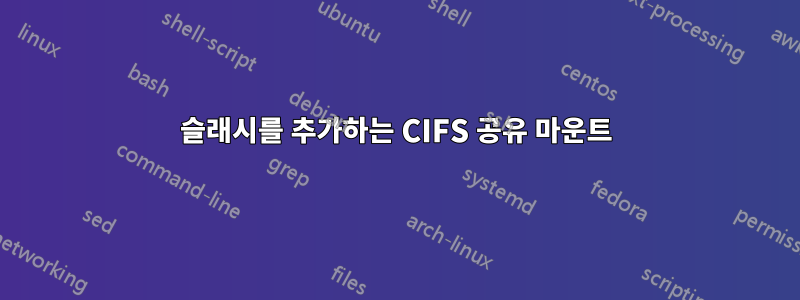 슬래시를 추가하는 CIFS 공유 마운트