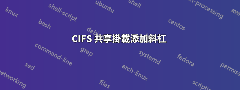 CIFS 共享掛載​​添加斜杠