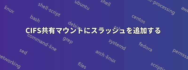 CIFS共有マウントにスラッシュを追加する