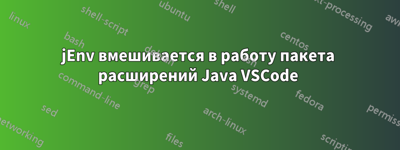 jEnv вмешивается в работу пакета расширений Java VSCode