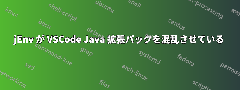 jEnv が VSCode Java 拡張パックを混乱させている