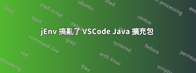 jEnv 搞亂了 VSCode Java 擴充包