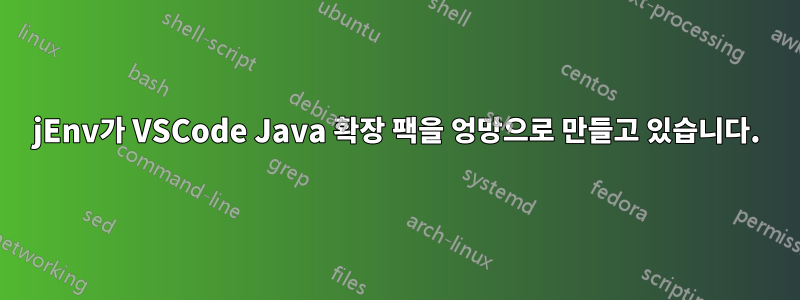 jEnv가 VSCode Java 확장 팩을 엉망으로 만들고 있습니다.