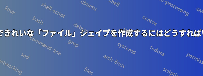 パワーポイントできれいな「ファイル」シェイプを作成するにはどうすればいいでしょうか?