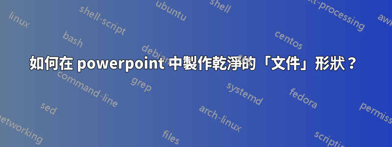 如何在 powerpoint 中製作乾淨的「文件」形狀？