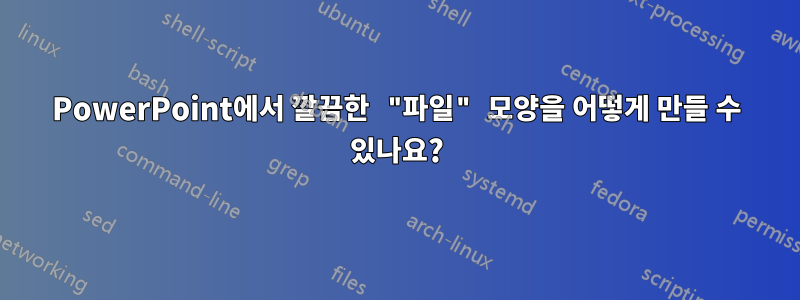 PowerPoint에서 깔끔한 "파일" 모양을 어떻게 만들 수 있나요?