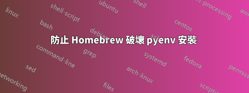 防止 Homebrew 破壞 pyenv 安裝