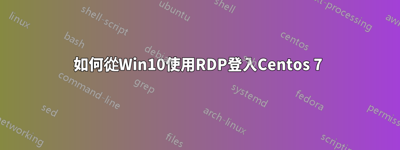 如何從Win10使用RDP登入Centos 7