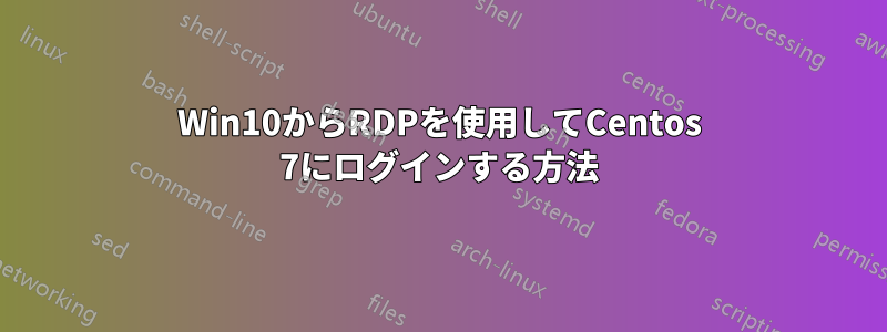 Win10からRDPを使用してCentos 7にログインする方法