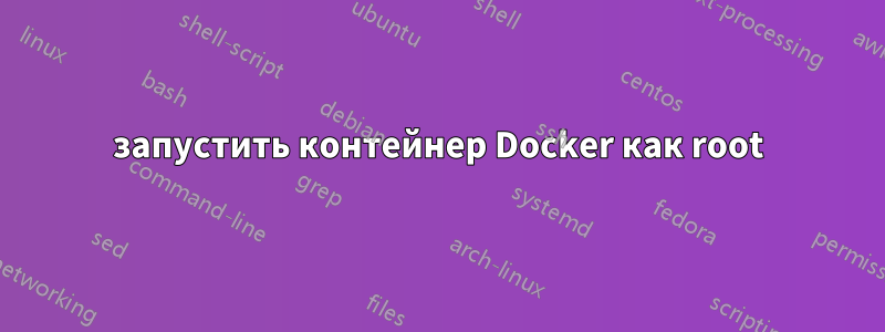 запустить контейнер Docker как root