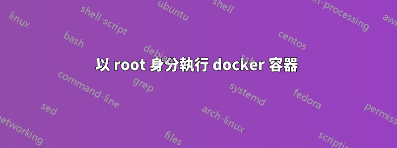 以 root 身分執行 docker 容器