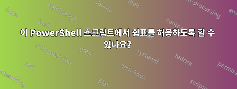 이 PowerShell 스크립트에서 쉼표를 허용하도록 할 수 있나요?