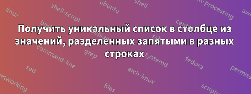 Получить уникальный список в столбце из значений, разделенных запятыми в разных строках