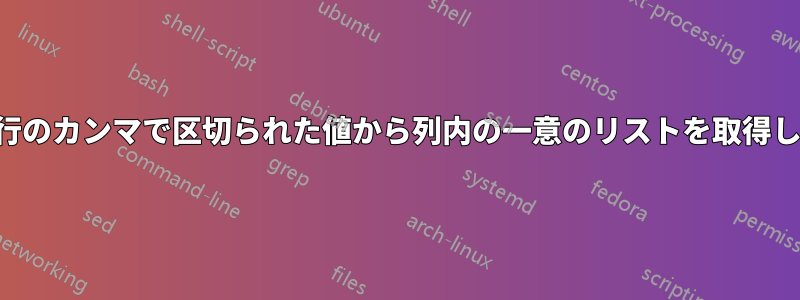 異なる行のカンマで区切られた値から列内の一意のリストを取得します。