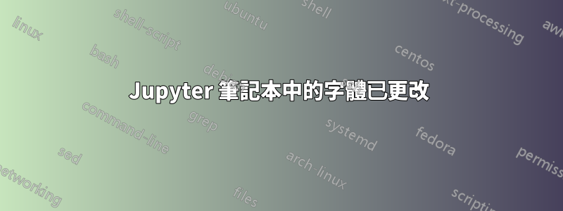 Jupyter 筆記本中的字體已更改