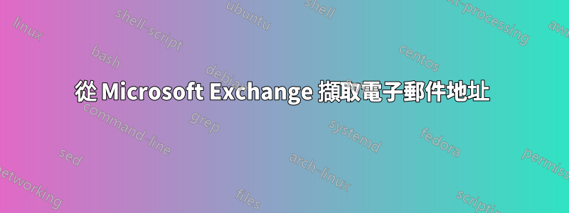 從 Microsoft Exchange 擷取電子郵件地址