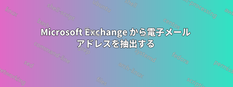 Microsoft Exchange から電子メール アドレスを抽出する