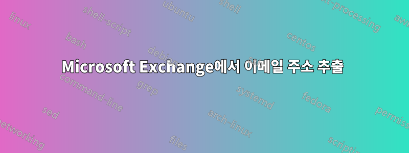 Microsoft Exchange에서 이메일 주소 추출