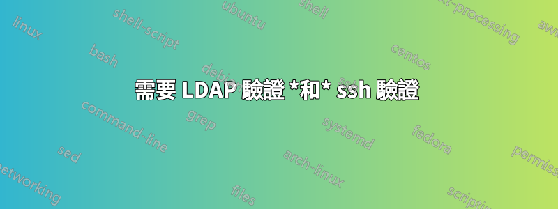 需要 LDAP 驗證 *和* ssh 驗證