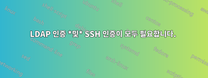 LDAP 인증 *및* SSH 인증이 모두 필요합니다.