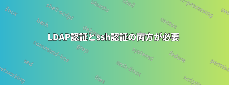 LDAP認証とssh認証の両方が必要