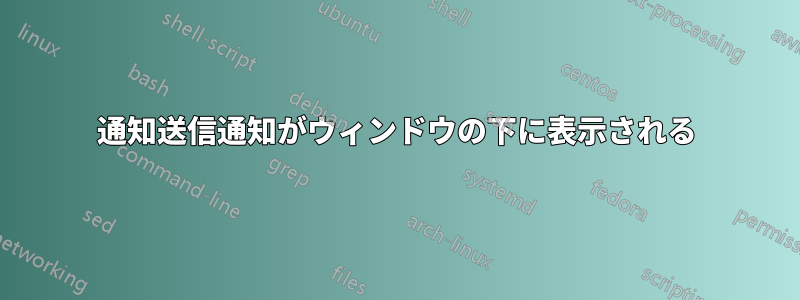 通知送信通知がウィンドウの下に表示される