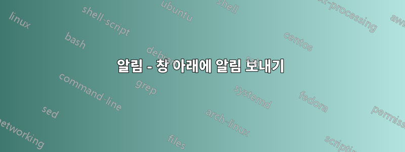 알림 - 창 아래에 알림 보내기