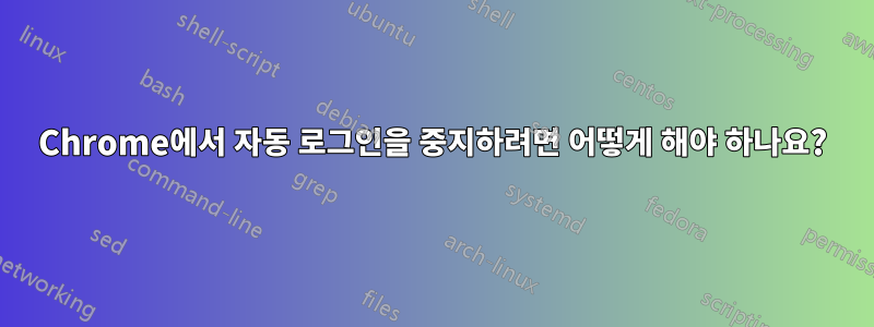 Chrome에서 자동 로그인을 중지하려면 어떻게 해야 하나요?