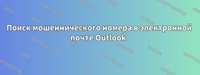 Поиск мошеннического номера в электронной почте Outlook 