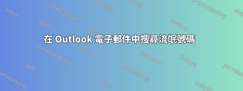 在 Outlook 電子郵件中搜尋流氓號碼 