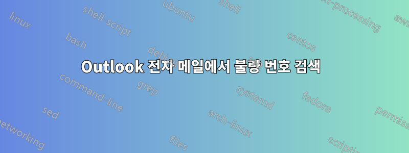 Outlook 전자 메일에서 불량 번호 검색 