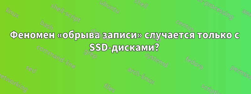 Феномен «обрыва записи» случается только с SSD-дисками?