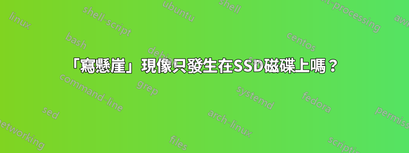 「寫懸崖」現像只發生在SSD磁碟上嗎？