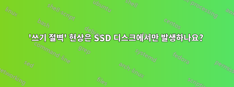 '쓰기 절벽' 현상은 SSD 디스크에서만 발생하나요?